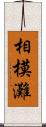 相模灘 Scroll