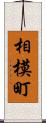相模町 Scroll