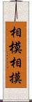 相模 Scroll