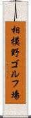 相模野ゴルフ場 Scroll