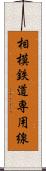 相模鉄道専用線 Scroll