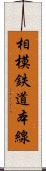 相模鉄道本線 Scroll