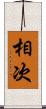 相次 Scroll