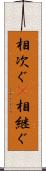 相次ぐ(P) Scroll