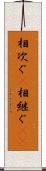 相次ぐ(P) Scroll