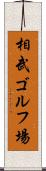 相武ゴルフ場 Scroll