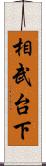 相武台下 Scroll