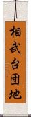 相武台団地 Scroll