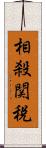 相殺関税 Scroll