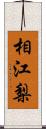 相江梨 Scroll