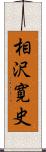 相沢寛史 Scroll