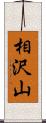 相沢山 Scroll