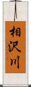 相沢川 Scroll