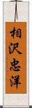 相沢忠洋 Scroll