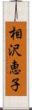 相沢恵子 Scroll