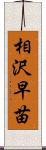 相沢早苗 Scroll