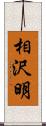 相沢明 Scroll