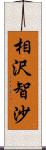 相沢智沙 Scroll