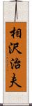 相沢治夫 Scroll