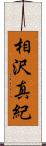 相沢真紀 Scroll