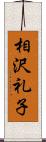 相沢礼子 Scroll