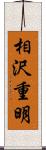 相沢重明 Scroll