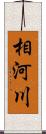 相河川 Scroll