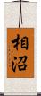 相沼 Scroll