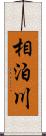 相泊川 Scroll