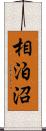 相泊沼 Scroll