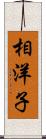 相洋子 Scroll