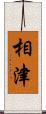 相津 Scroll