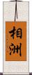 相洲 Scroll