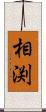相渕 Scroll