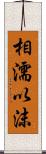 相濡以沫 Scroll