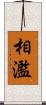 相濫 Scroll