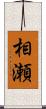 相瀬 Scroll