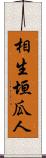 相生垣瓜人 Scroll