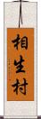 相生村 Scroll