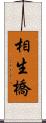 相生橋 Scroll