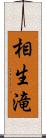 相生滝 Scroll