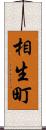 相生町 Scroll