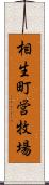 相生町営牧場 Scroll