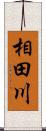 相田川 Scroll