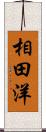 相田洋 Scroll