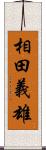 相田義雄 Scroll