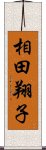 相田翔子 Scroll