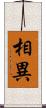 相異 Scroll
