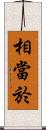 相當於 Scroll