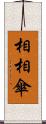 相相傘 Scroll
